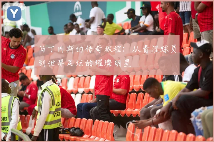 马丁内斯的传奇旅程：从青涩球员到世界足坛的璀璨明星