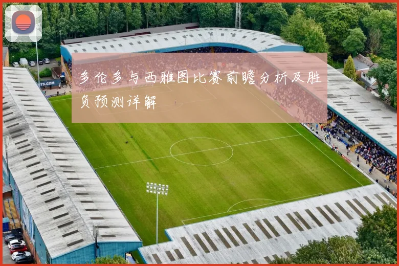 多伦多与西雅图比赛前瞻分析及胜负预测详解