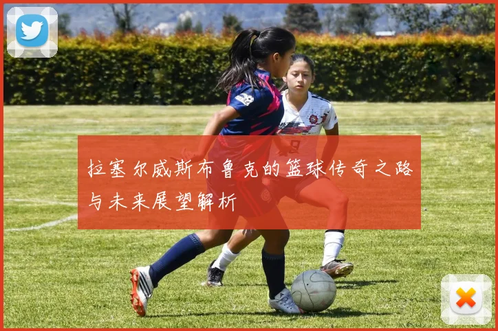 拉塞尔威斯布鲁克的篮球传奇之路与未来展望解析