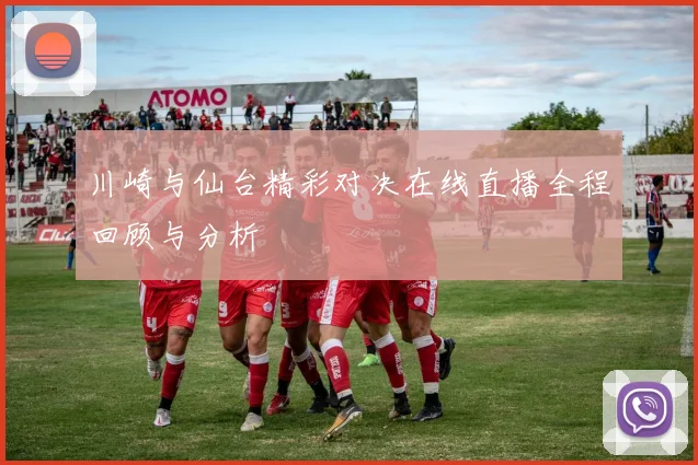 川崎与仙台精彩对决在线直播全程回顾与分析