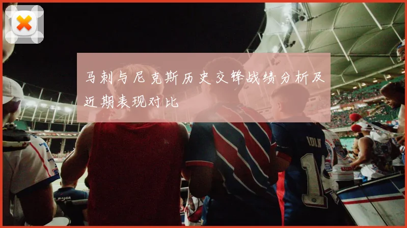 马刺与尼克斯历史交锋战绩分析及近期表现对比