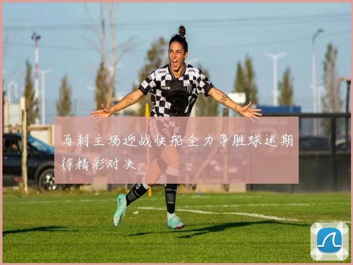 马刺主场迎战快船全力争胜球迷期待精彩对决