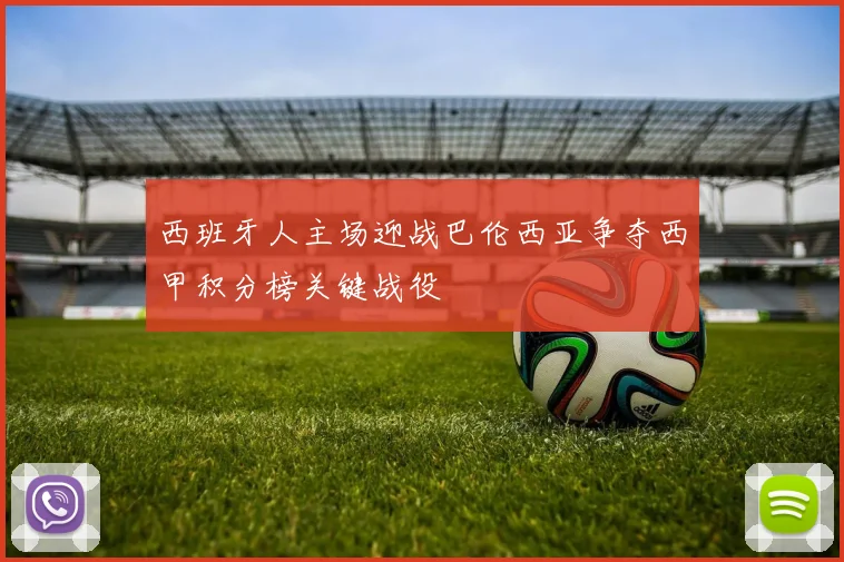 西班牙人主场迎战巴伦西亚争夺西甲积分榜关键战役