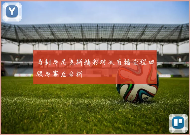 马刺与尼克斯精彩对决直播全程回顾与赛后分析