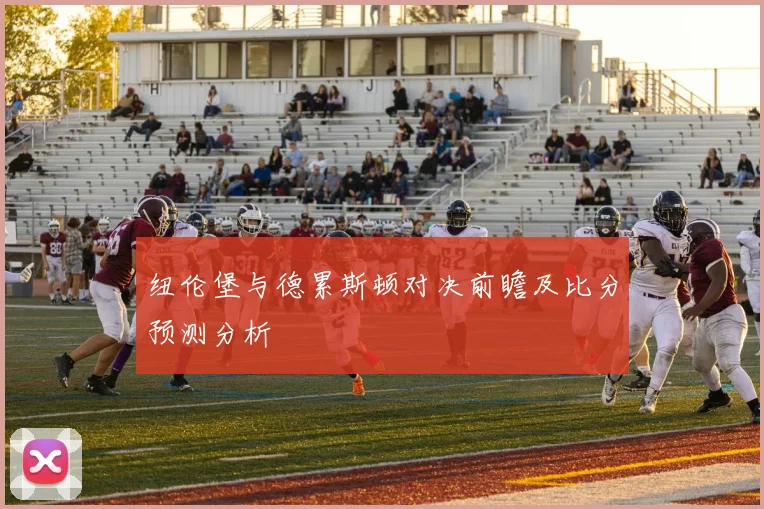 纽伦堡与德累斯顿对决前瞻及比分预测分析
