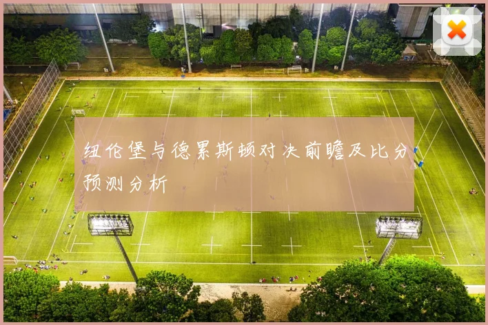 纽伦堡与德累斯顿对决前瞻及比分预测分析