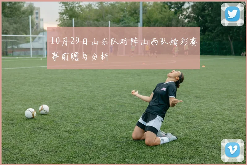 10月29日山东队对阵山西队精彩赛事前瞻与分析