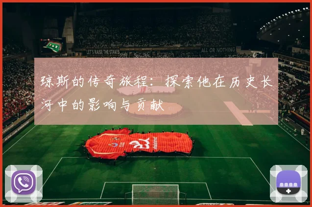 琼斯的传奇旅程：探索他在历史长河中的影响与贡献