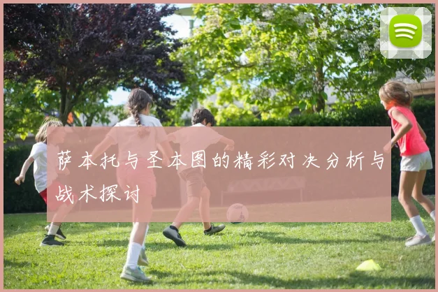 萨本托与圣本图的精彩对决分析与战术探讨