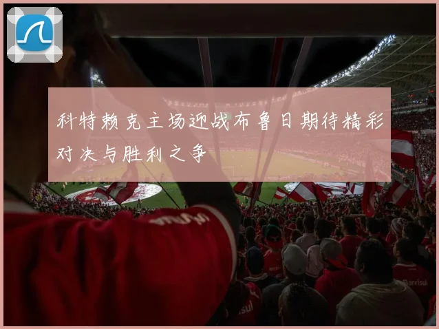 科特赖克主场迎战布鲁日期待精彩对决与胜利之争