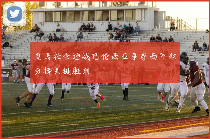 皇马社会迎战巴伦西亚争夺西甲积分榜关键胜利