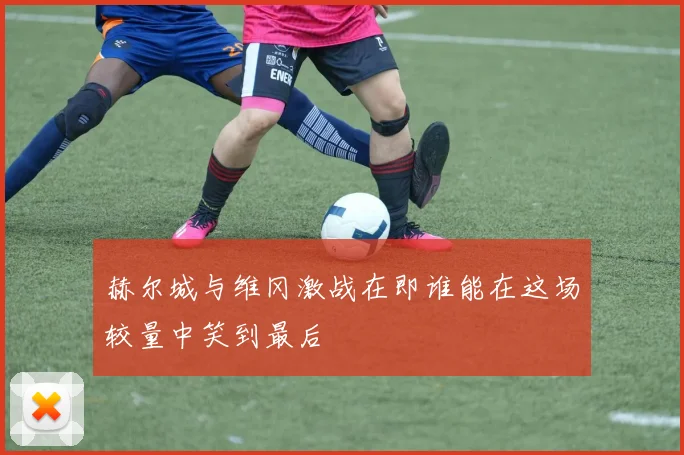 赫尔城与维冈激战在即谁能在这场较量中笑到最后