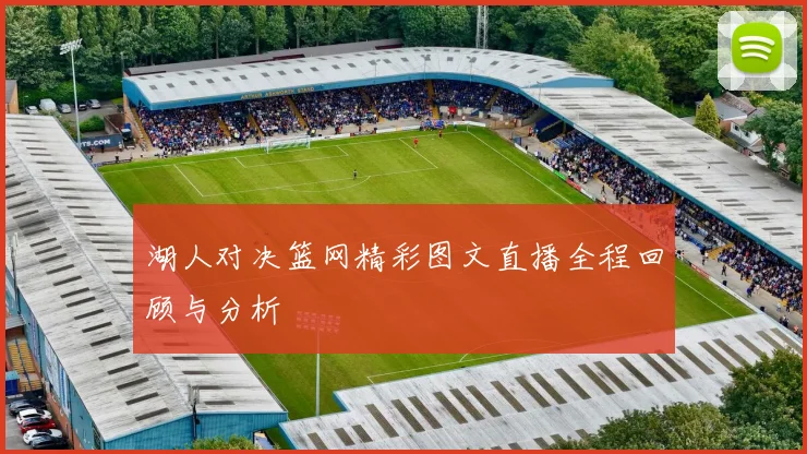 湖人对决篮网精彩图文直播全程回顾与分析